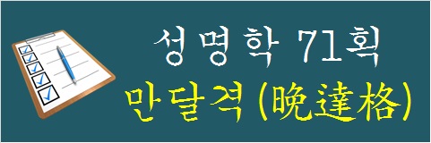 성명학-71획-만달격