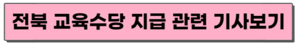 교육수당기사보기
