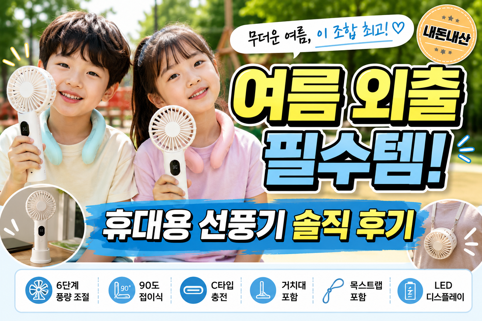아이들과 함께 사용하는 휴대용 선풍기와 넥쿨링튜브 여름 필수템 내돈내산 후기