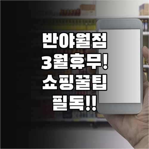 이마트 반야월점 3월 정기 휴업일과 ..