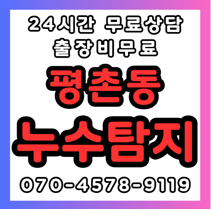 평촌동 화장실/욕실 누수1