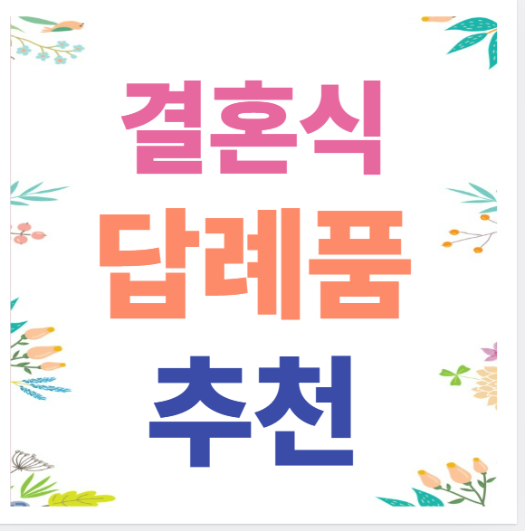 결혼식 답례품 추천