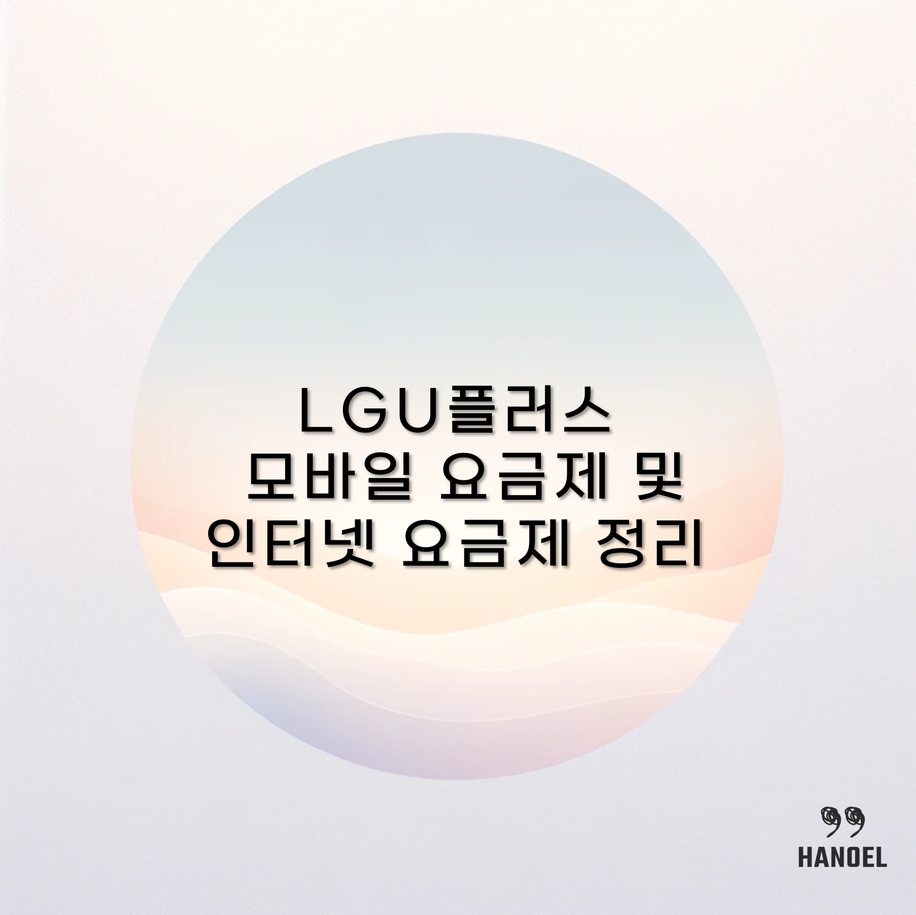 LGU플러스 모바일 요금제 및 인터넷 요금제 정리