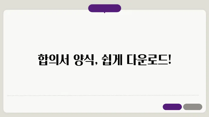 합의서 법적 효력 예시