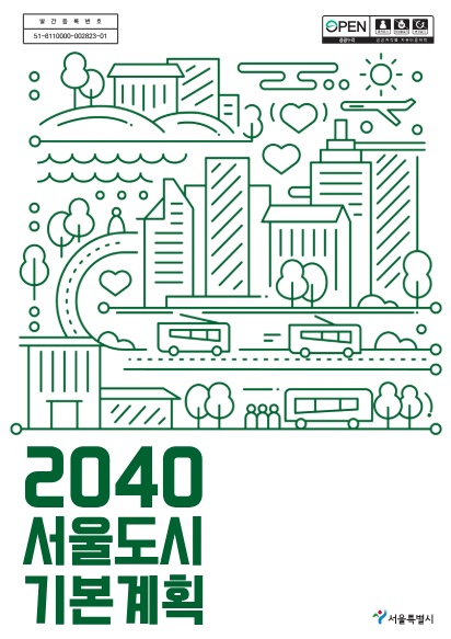 2040 서울 도시기본계획