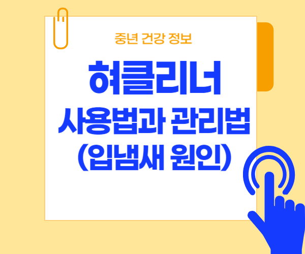 혀클리너 사용법과 관리법이라고 써있는 글씨