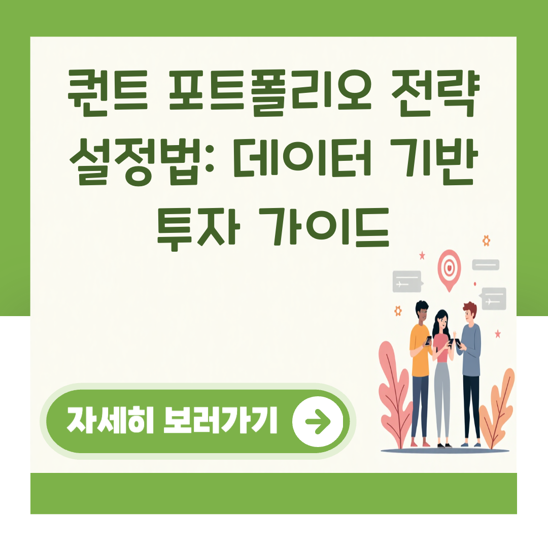 퀀트 포트폴리오 전략 설정법: 데이터 기반 투자 가이드 대표 이미지