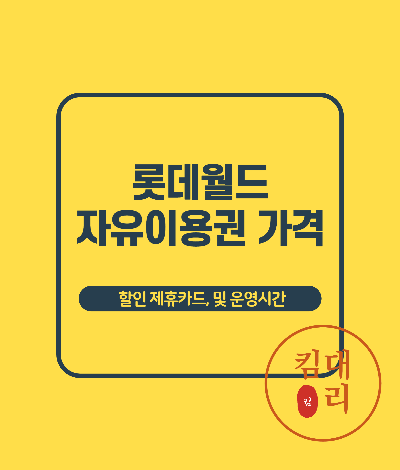 롯데월드 자유이용권 가격