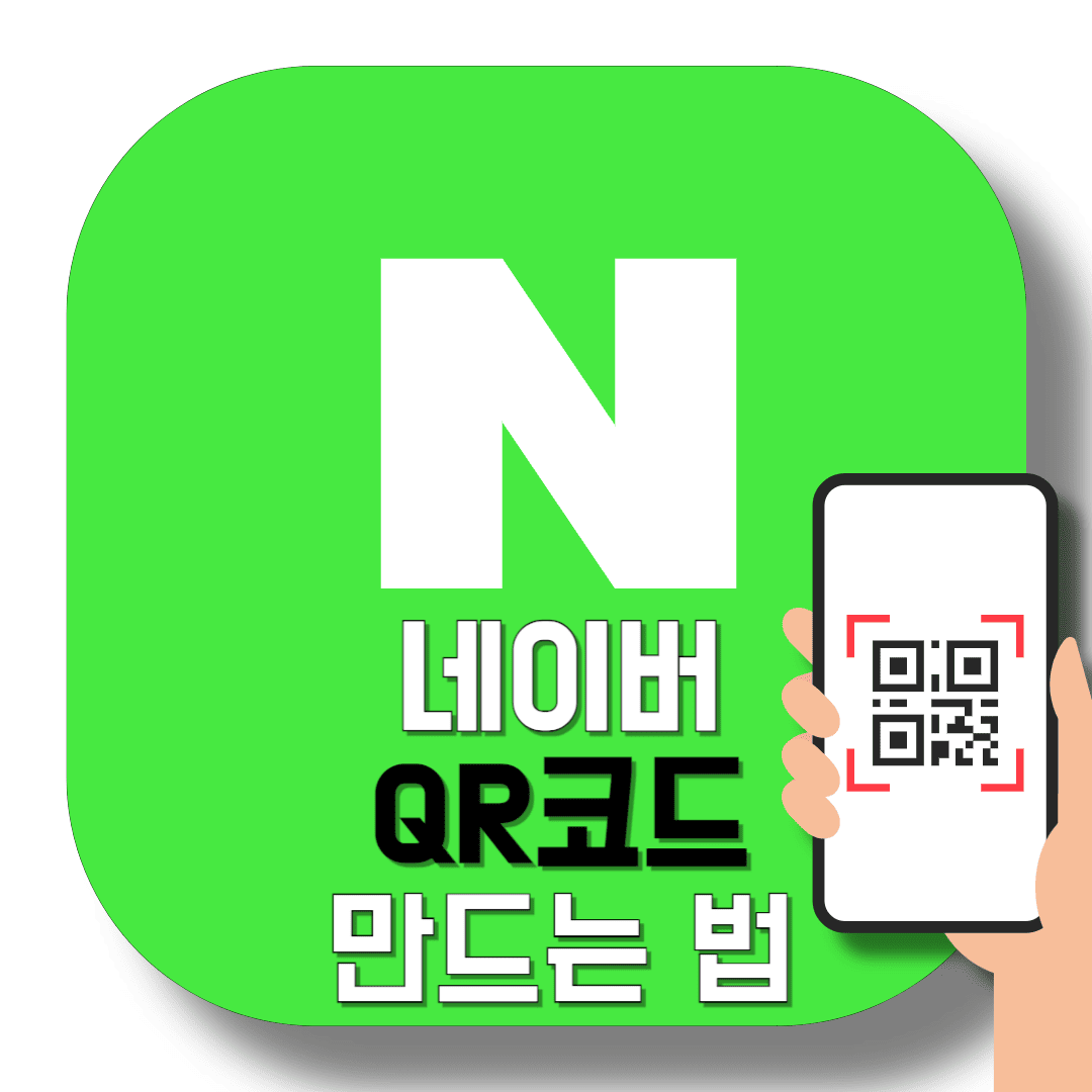 네이버-QR코드-만들기-썸네일