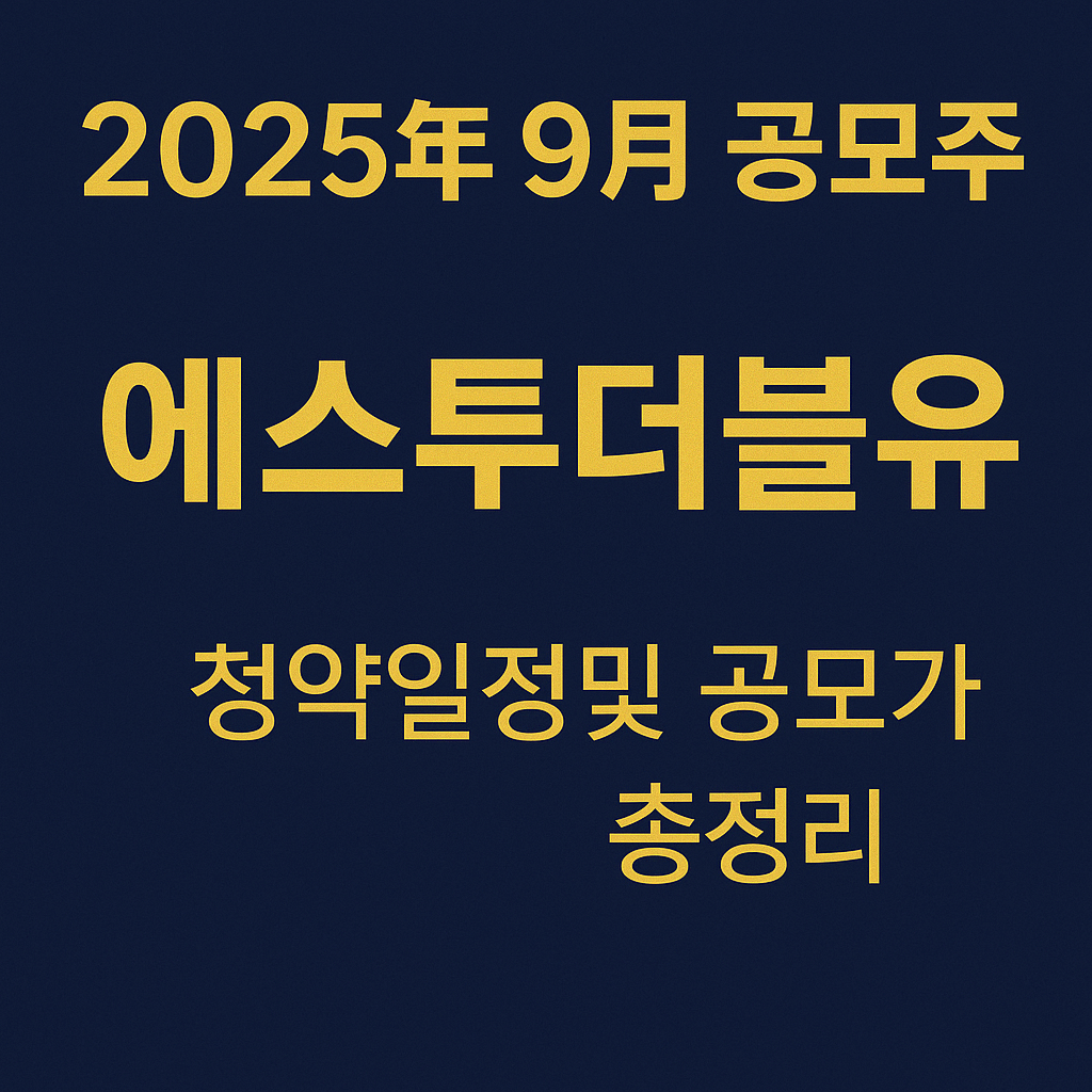 2025년 9월 공모주 일정 총정리: 에스투더블유 청약일정과 공모가 총정리