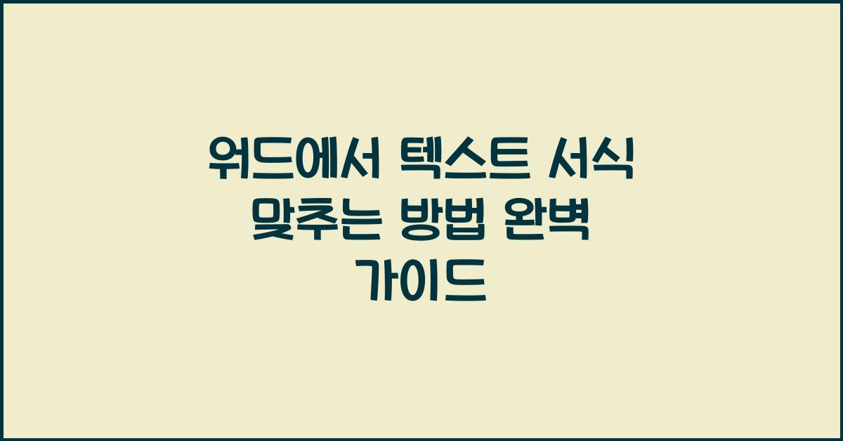 워드에서 텍스트 서식 맞추는 방법