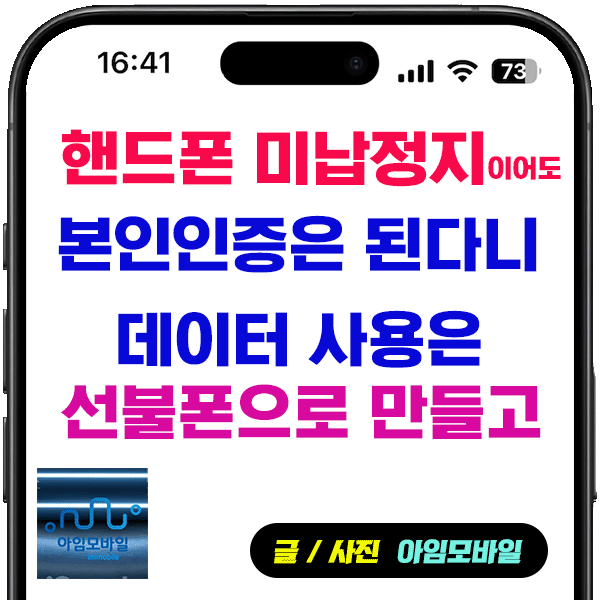 핸드폰 미납정지 본인인증 선불폰