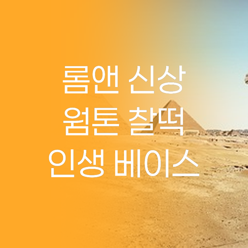 롬앤 쉘 누드 웜톤 인생립 베이스 립