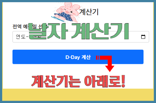 날짜 계산기