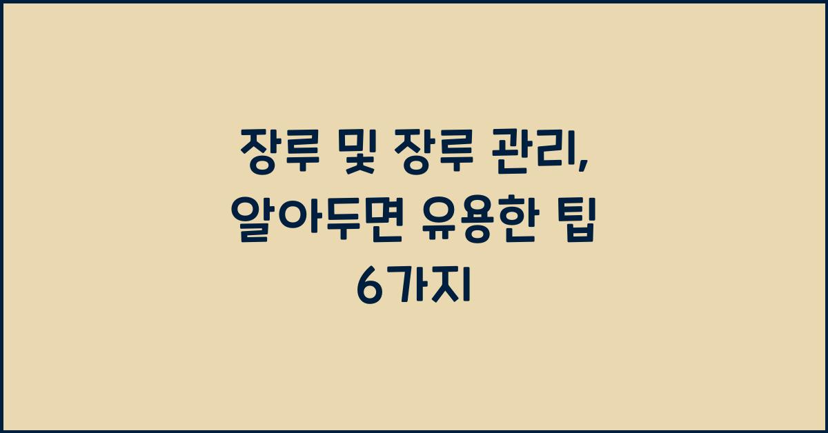 장루 및 장루 관리