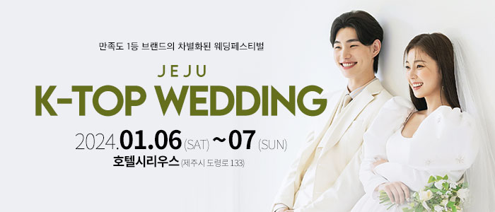 제주-k-top-웨딩-박람회