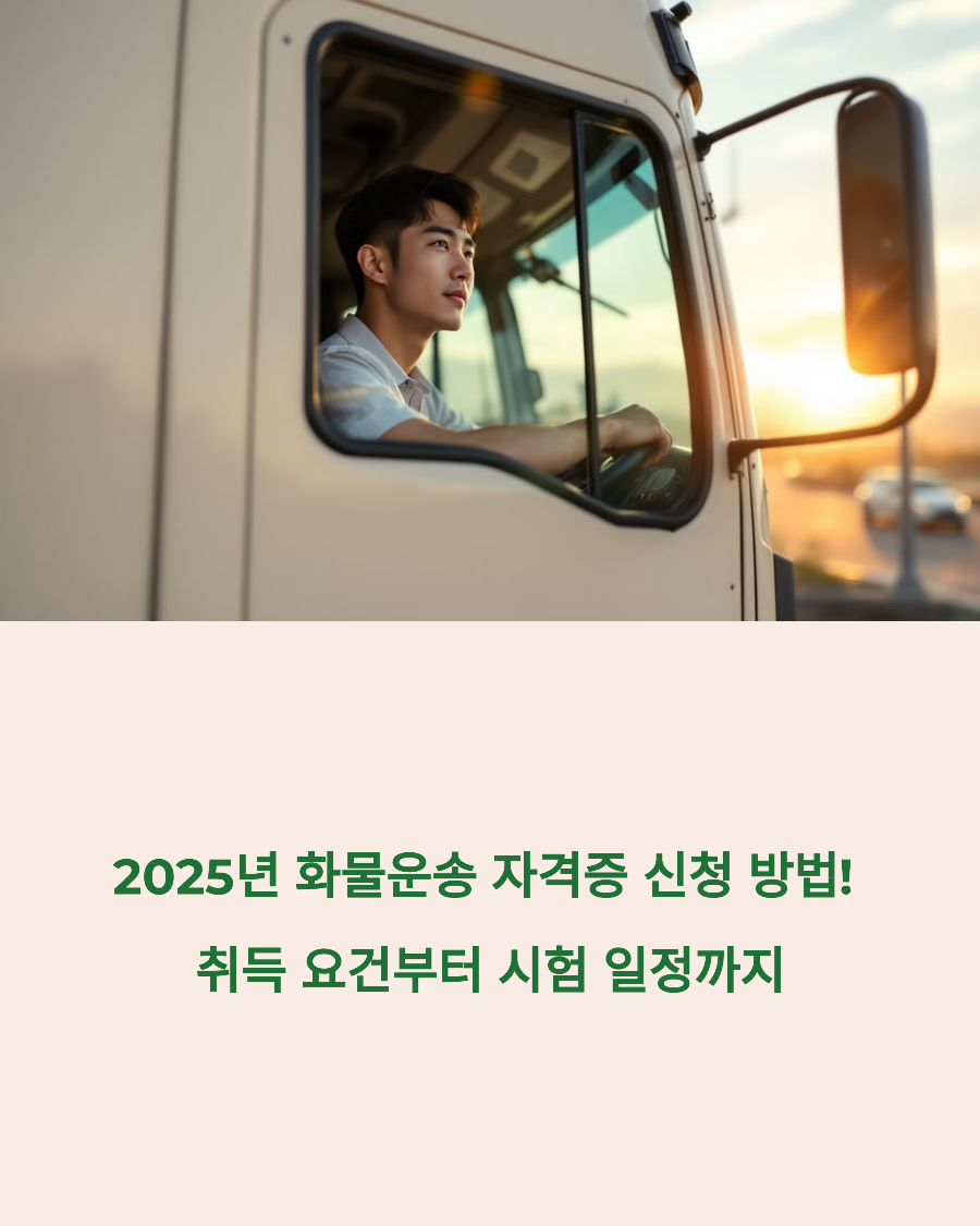 2025년 화물운송 자격증 신청 방법! 취득 요건부터 시험 일정까지