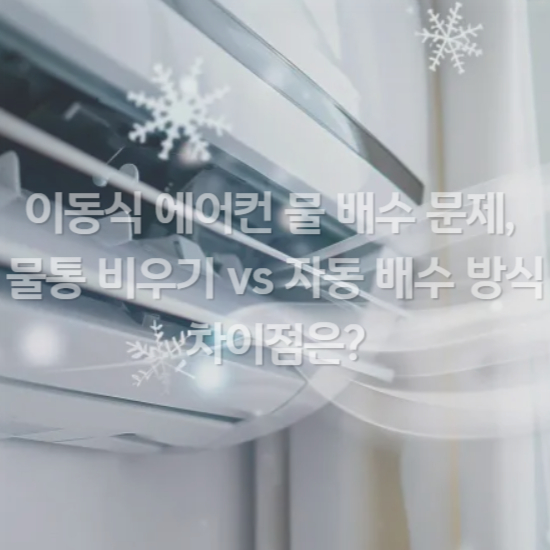 이동 에어컨 물 배수 문제&amp;#44; 물통 비우기 vs 자동 배수 방식 차이점은