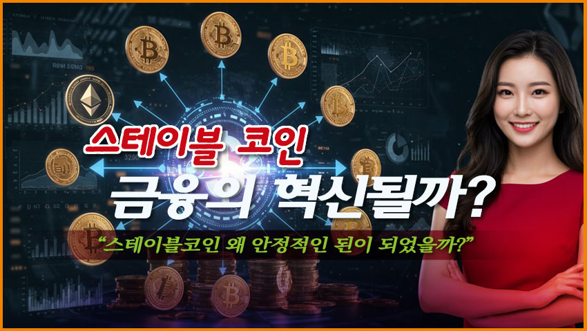 스테이블 코인 금융의 혁신 될까