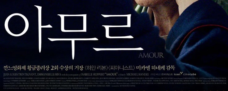 영화 아무르 포스터 일부