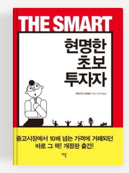 현명한 초보 투자자