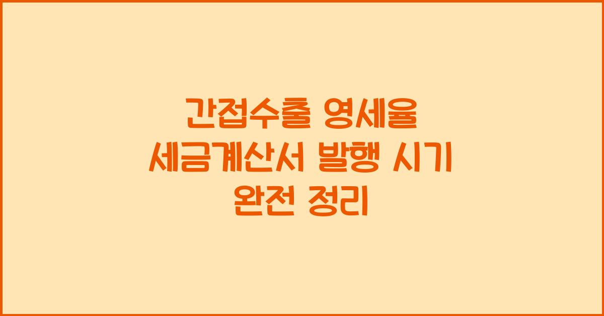 간접수출 영세율 세금계산서 발행 시기