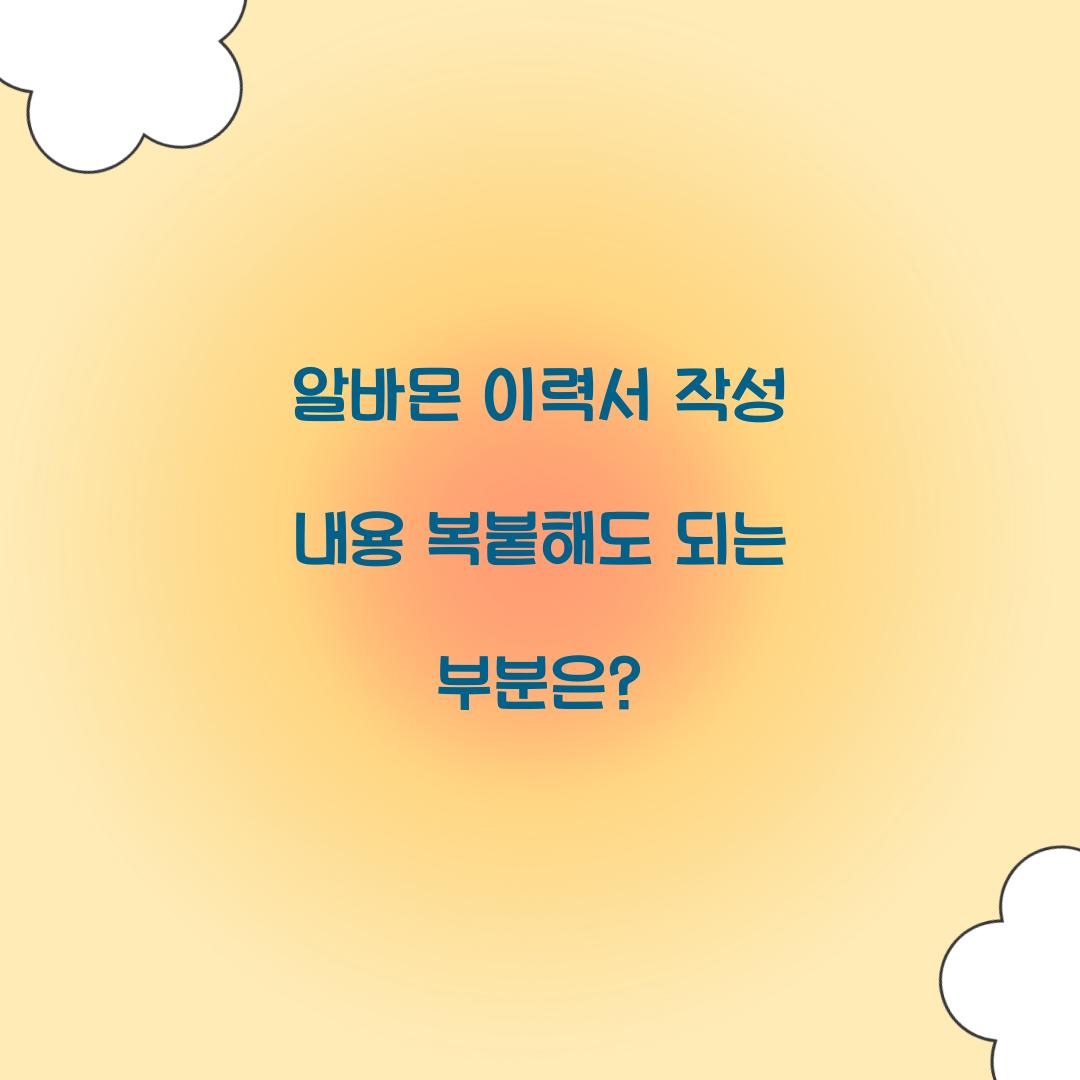 알바몬 이력서 작성 내용 복붙해도 되는 부분은?