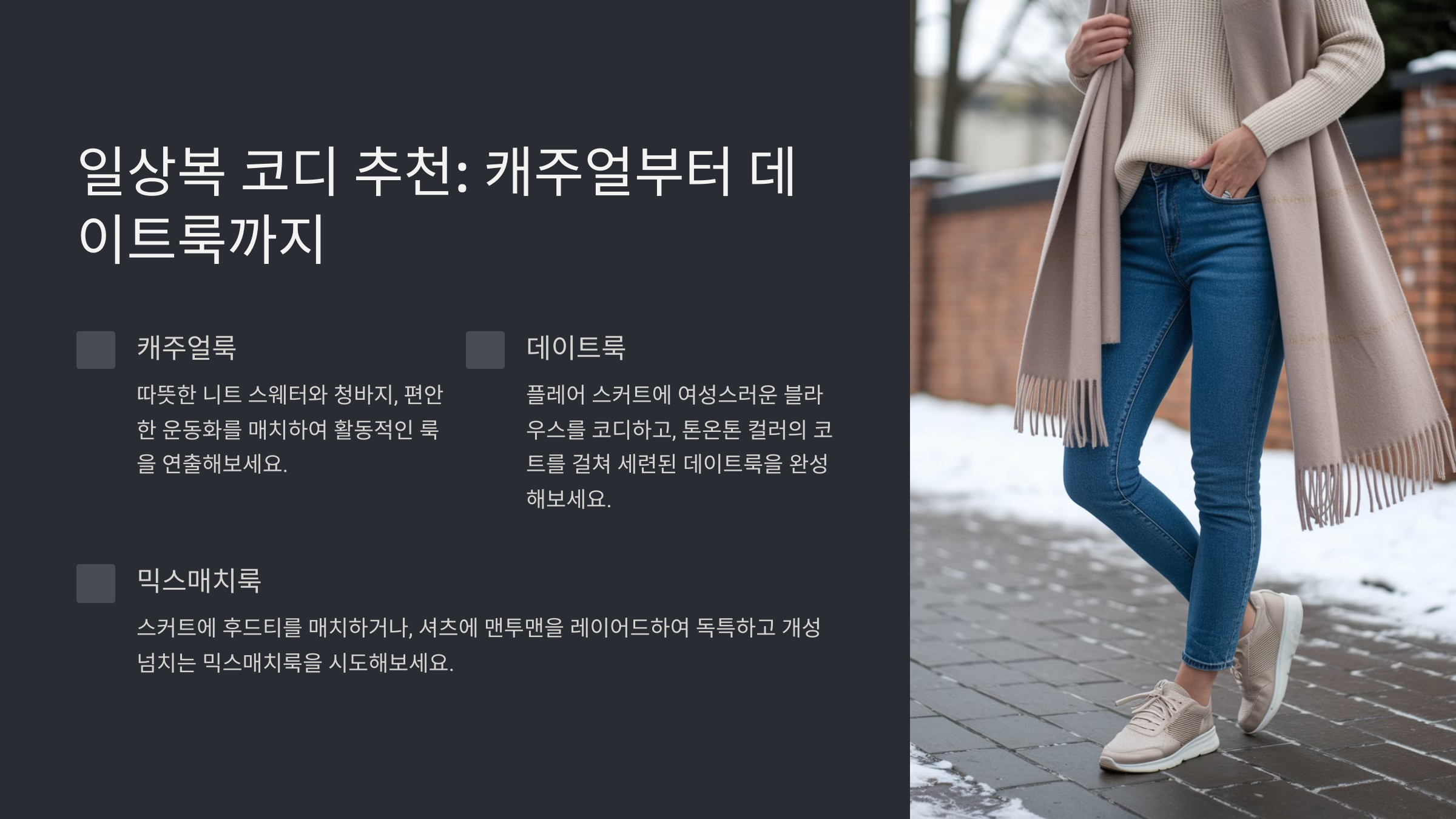 2월 옷차림 날씨별 가이드