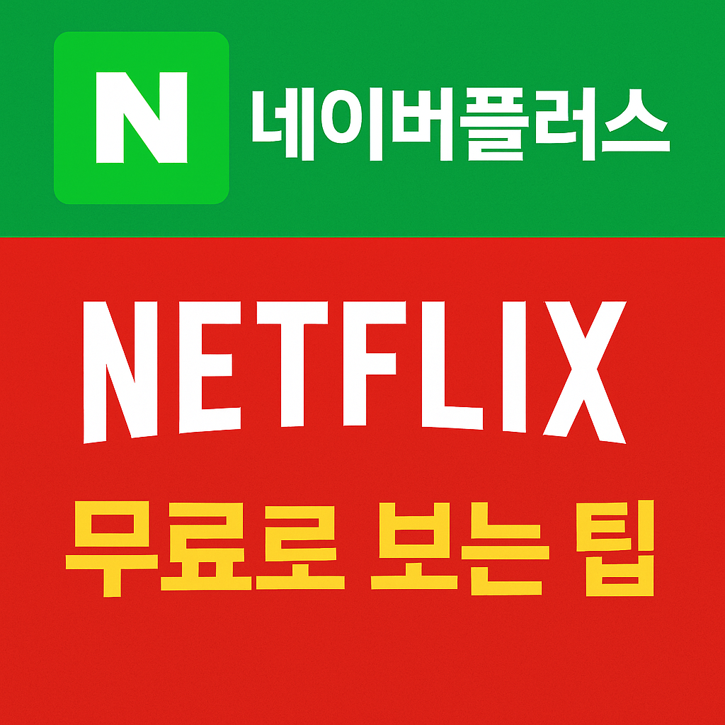네이버플러스멤버십, 넷플릭스무료, 넷플릭스광고형, 멤버십혜택, 넷플릭스연동, 구독료절약, 넷플릭스베이식, 네이버혜택, 콘텐츠이용권, 네이버멤버십, 구독서비스, OTT구독, 가성비멤버십, 무료체험팁, 넷플릭스공짜, 스마트구독, OTT절약, 멤버십활용법, 구독경제, 넷플릭스요금, 쇼핑포인트, 유료서비스, 혜택정리, 넷플추천, 네이버이벤트,넷플릭스