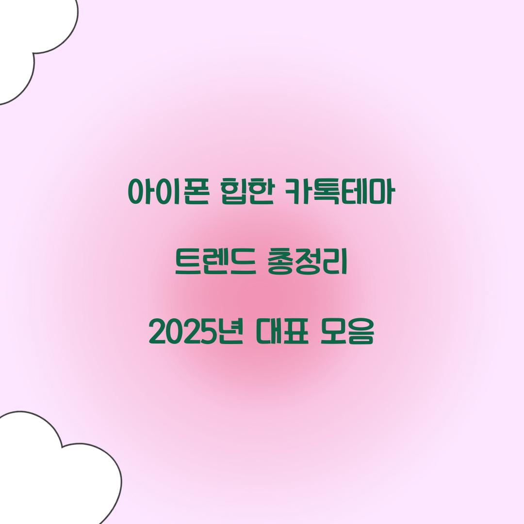 아이폰 힙한 카톡테마