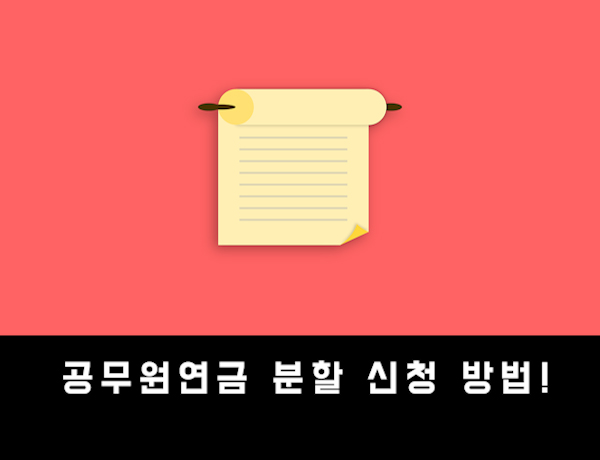 이혼시 공무원연금 분할