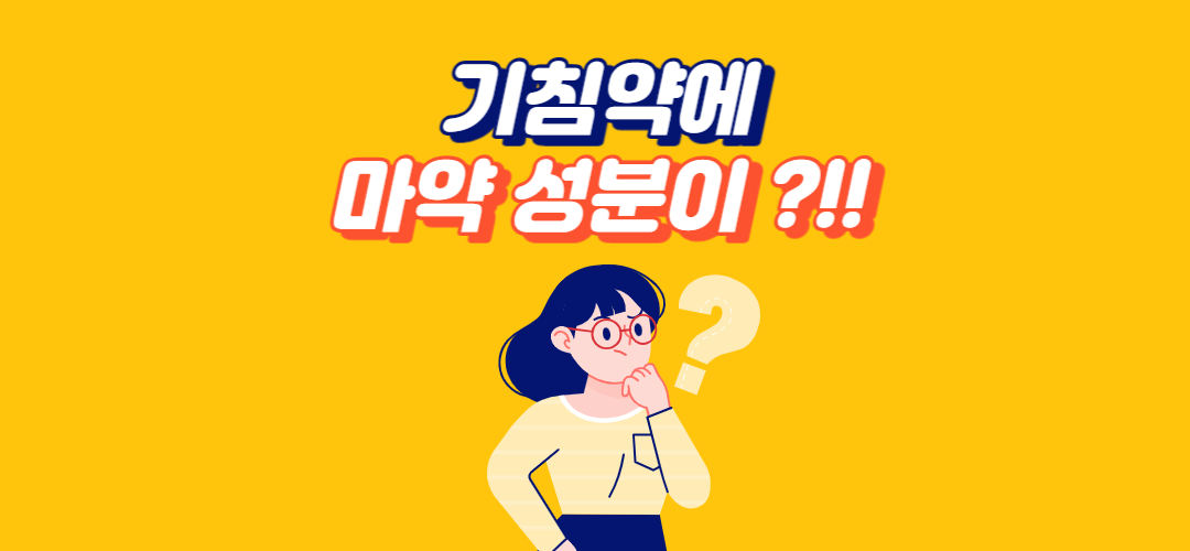 마약 성분이 포함된 기침약