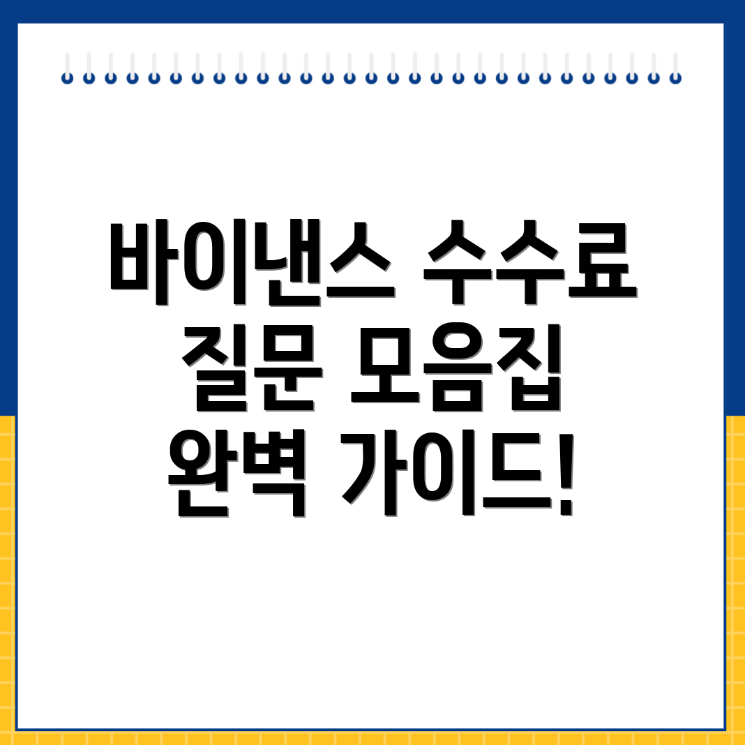 바이낸스 선물 수수료
