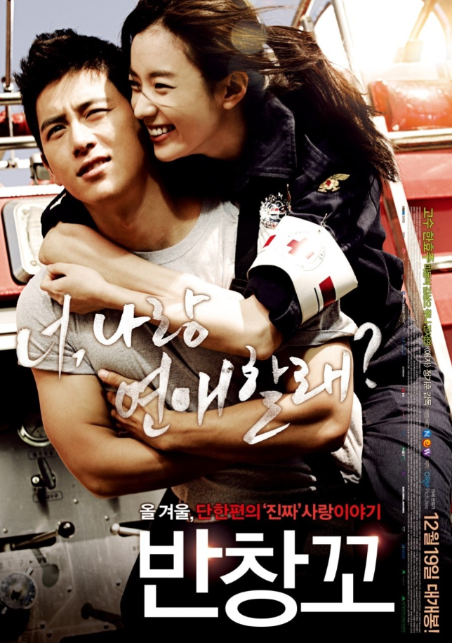 영화 반창꼬 포스터
