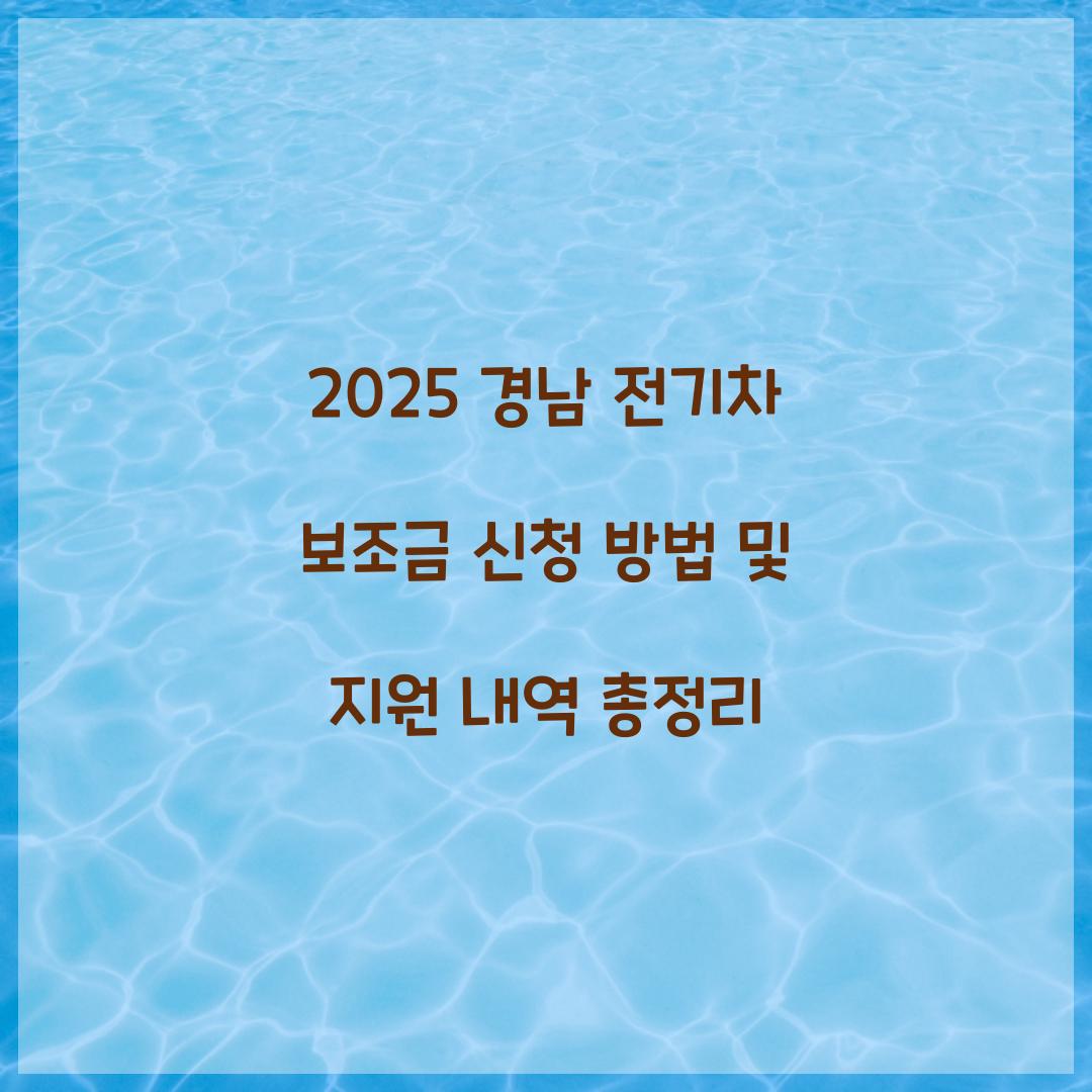 경남 전기차 보조금