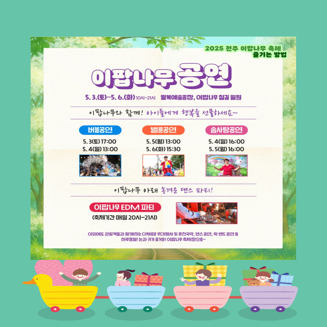 전주이팝나무축제