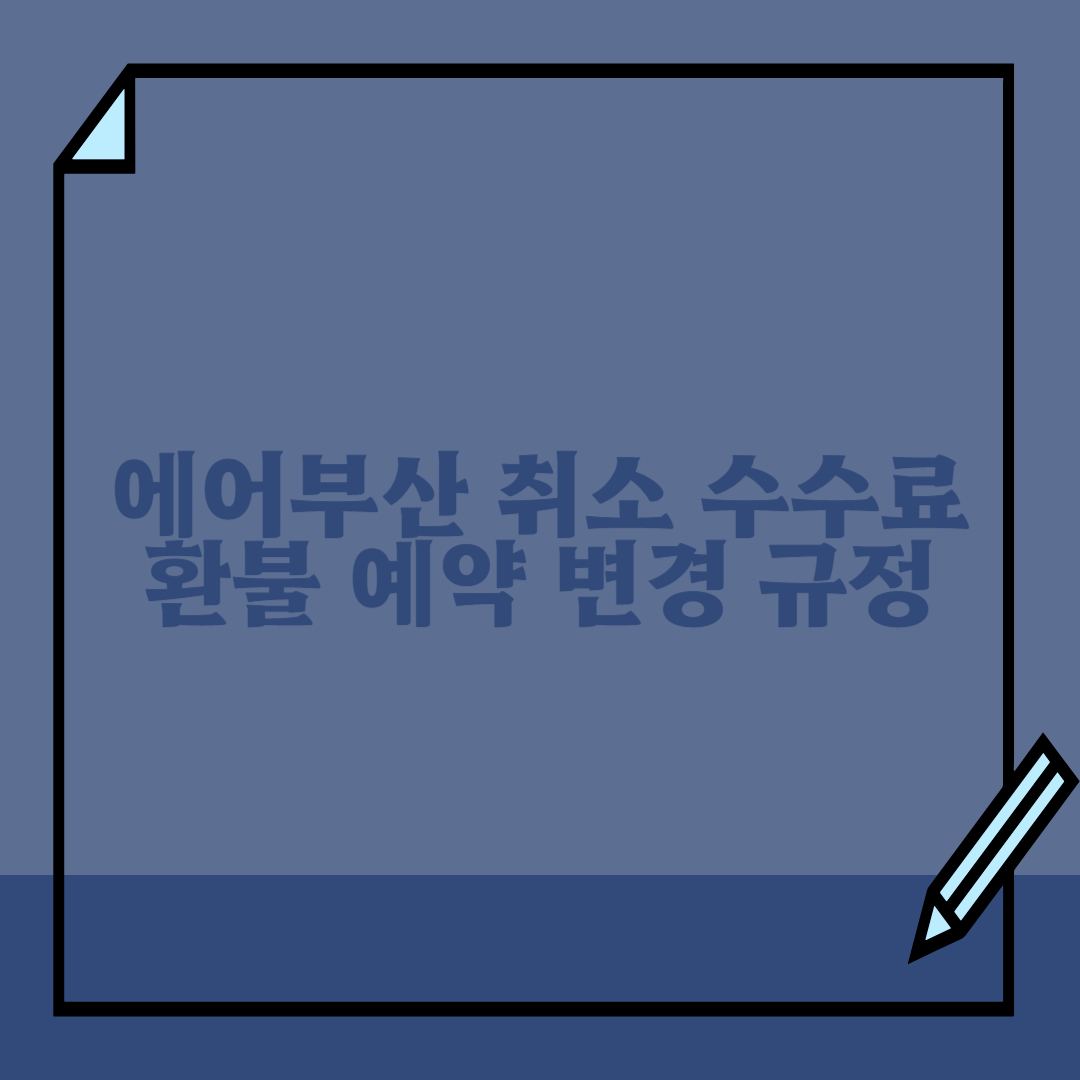 에어부산-취소-수수료-환불-예약-변경-규정