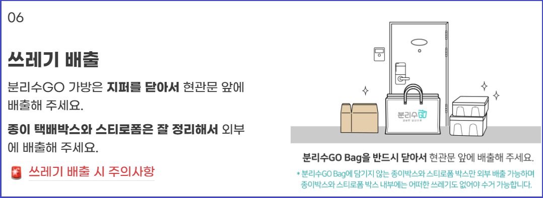 생활쓰레기-수거서비스-분리수GO-신청방법-사용방법안내