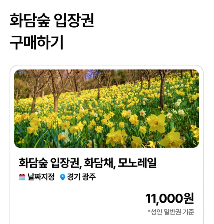 화담숲 무료주차장, 오르막 주차장, 내리막 주차장, 곤지암 리조트 주차장, 화담숲 온라인 예매