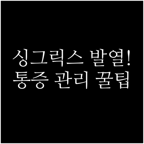 강력한 효과의 싱그릭스 예방접종 발열..