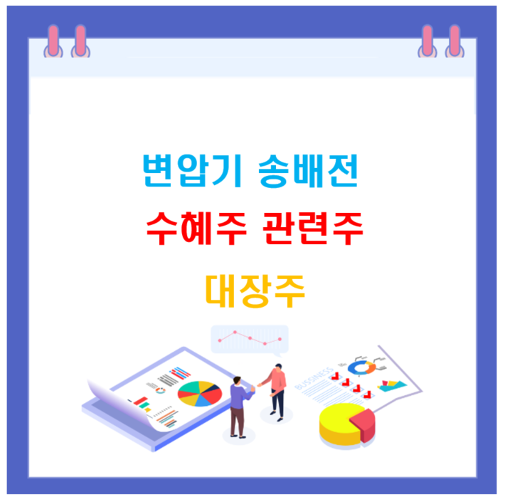 변압기 관련주