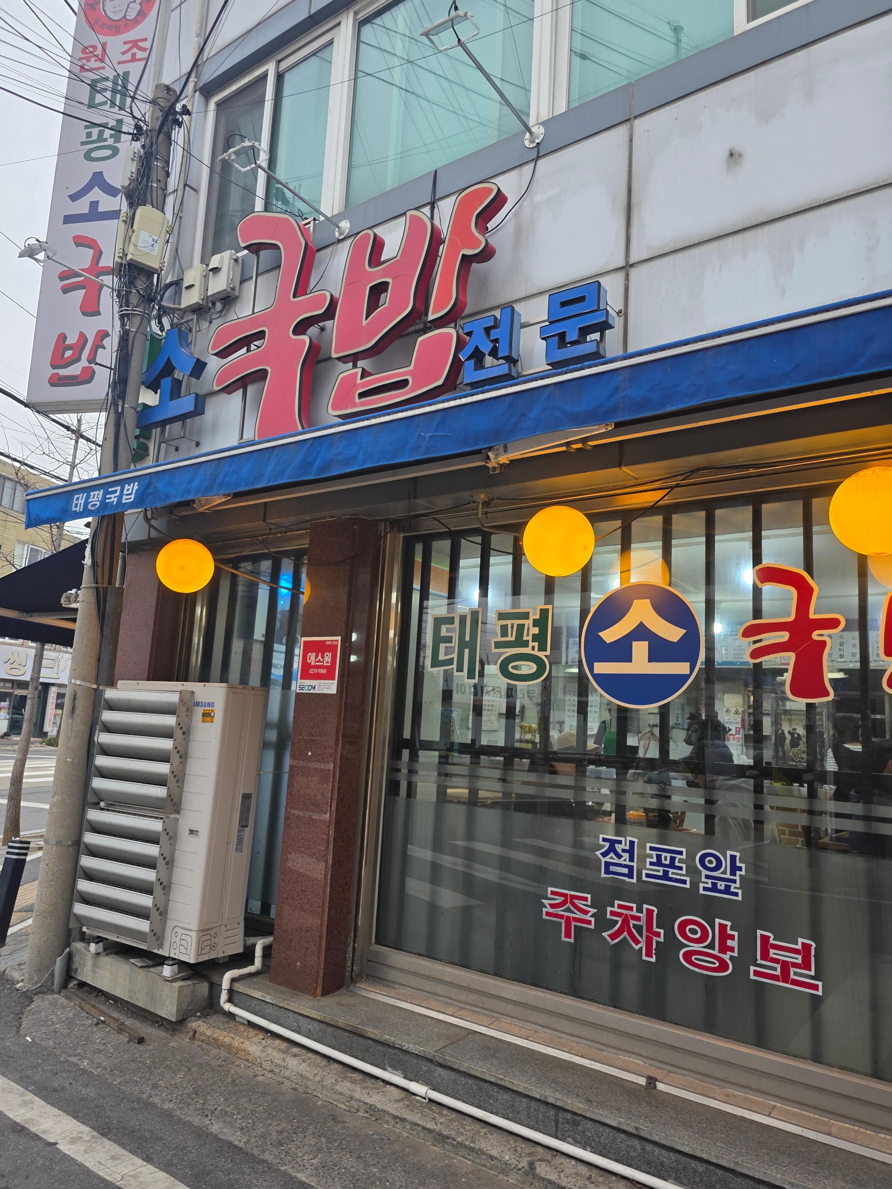 태평소국밥 본점 원조 태평동 소국밥 소내장탕 육사시미 가격 주차 포장 02