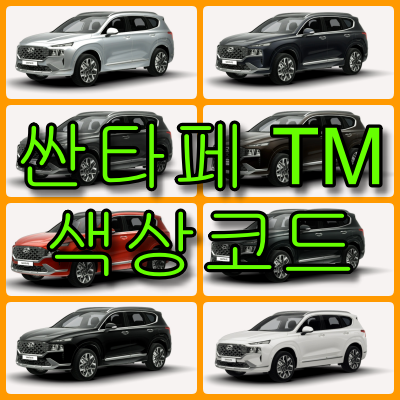 싼타페 tm 색상코드