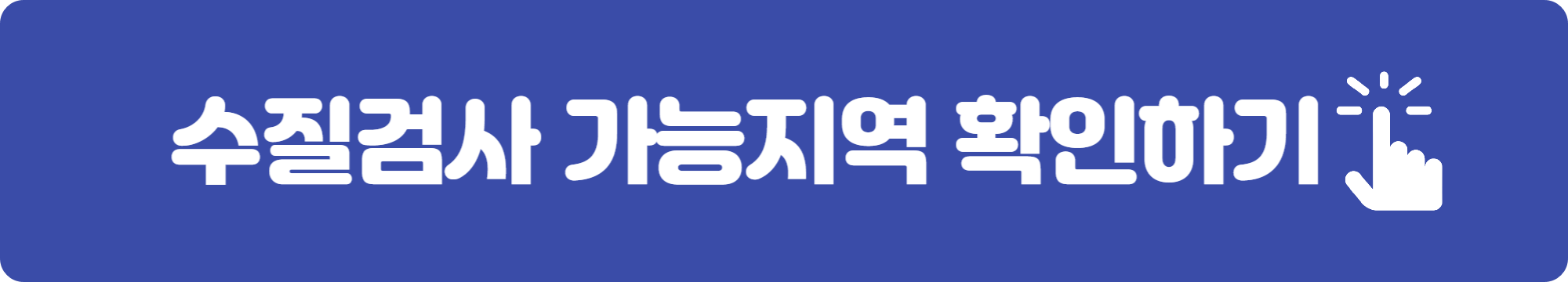 수질검사