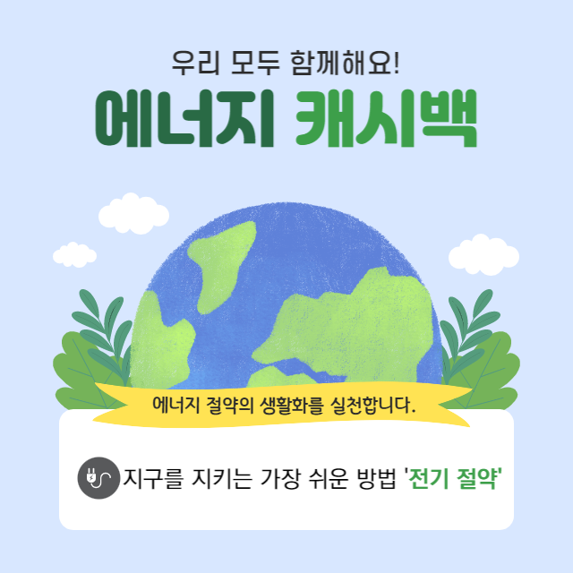 에너지 캐시백