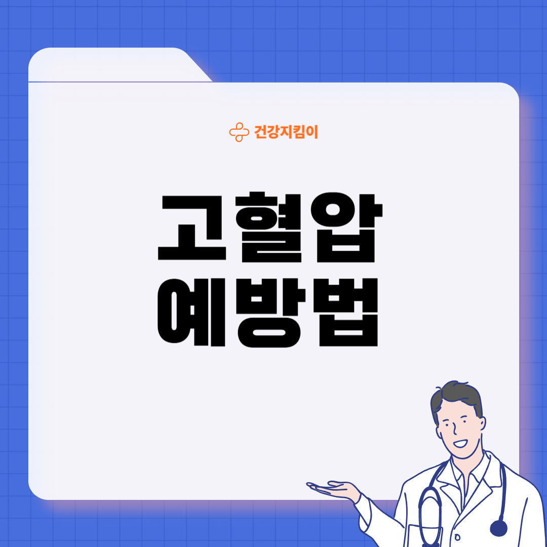 고혈압 증상 원인 예방법 생활습관