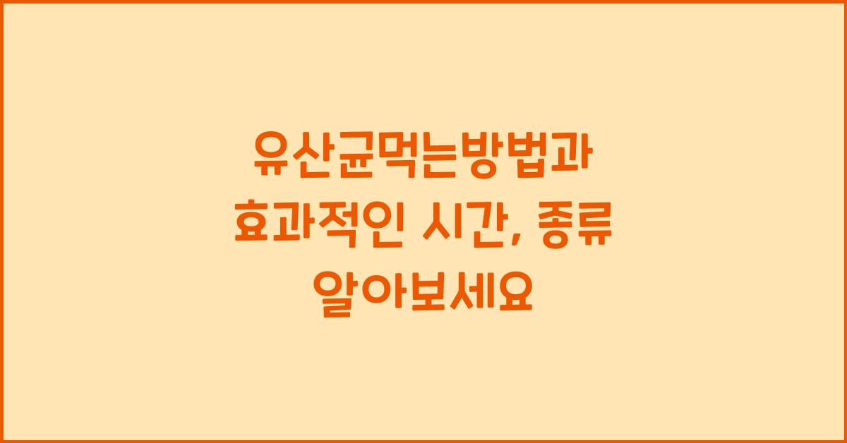 유산균먹는방법