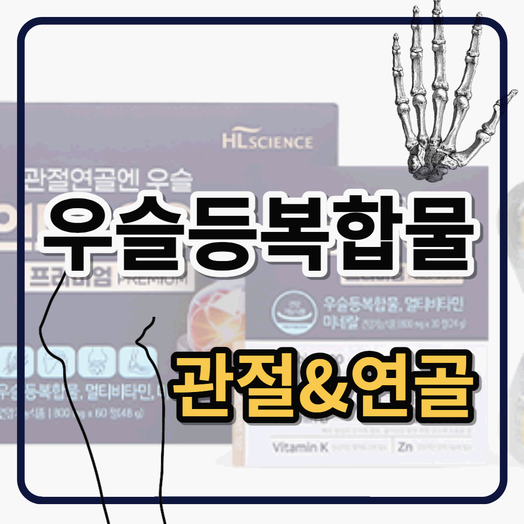 우슬등복합물 관련 대표이미지, 썸네일