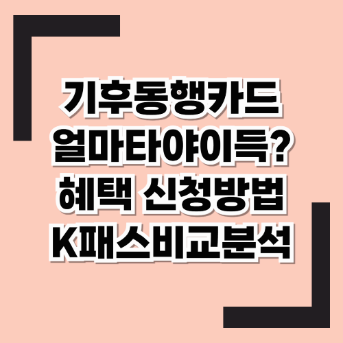 한달 교통비 n만원이상이라면? &quot;기후동행카드&quot;쓰는 게 무조건 이득!!