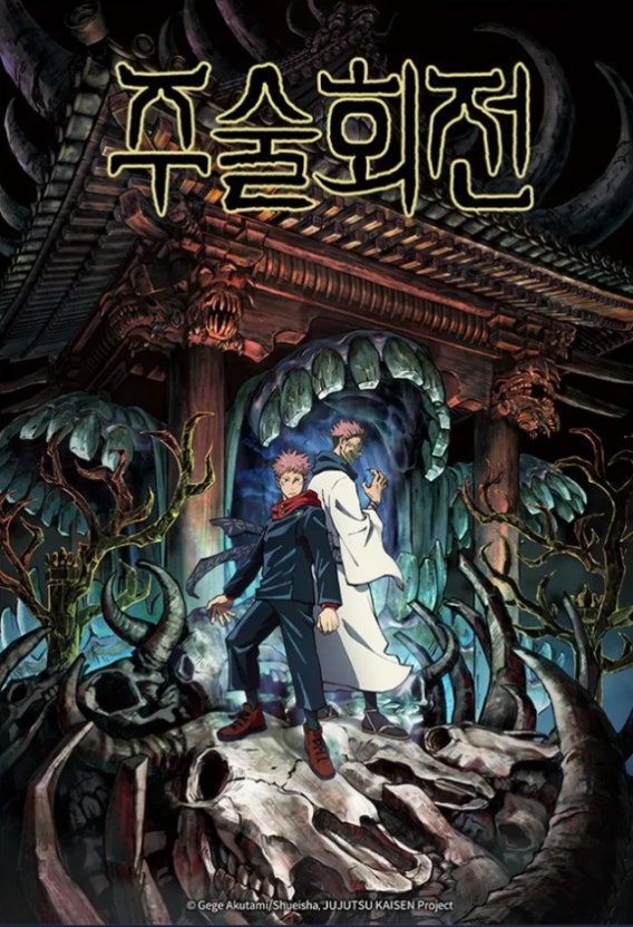 주술회전 포스터